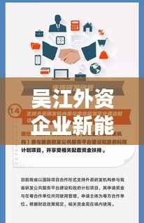 吴江外资企业新能源领域掀起招聘热潮