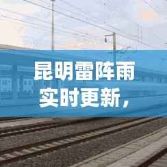 昆明雷阵雨实时更新，最新天气动态