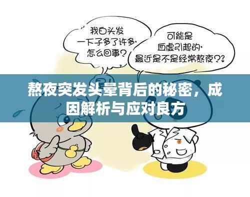 熬夜突发头晕背后的秘密，成因解析与应对良方