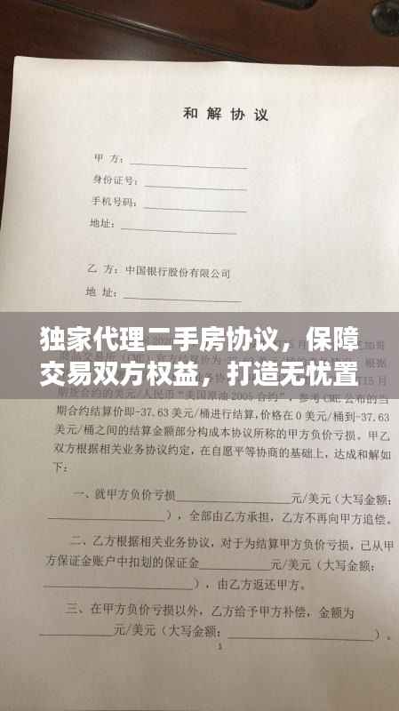 独家代理二手房协议，保障交易双方权益，打造无忧置业体验