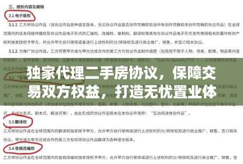 独家代理二手房协议,保障交易双方权益,打造无忧置业体验