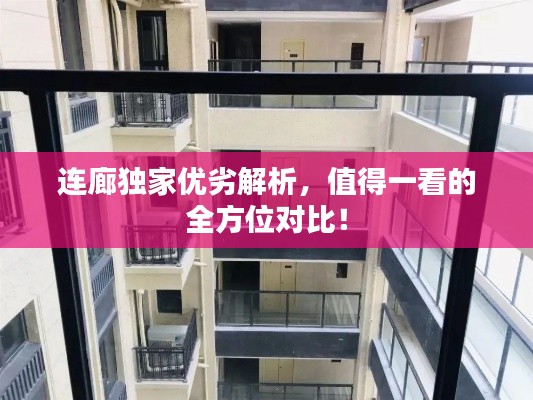 连廊独家优劣解析,值得一看的全方位对比!