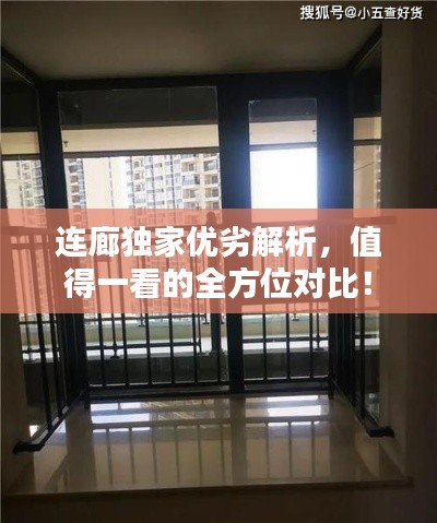 连廊独家优劣解析,值得一看的全方位对比!