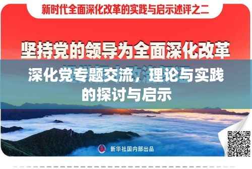 深化党专题交流,理论与实践的探讨与启示