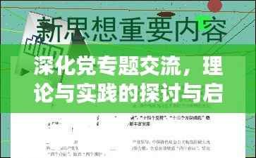 深化党专题交流,理论与实践的探讨与启示