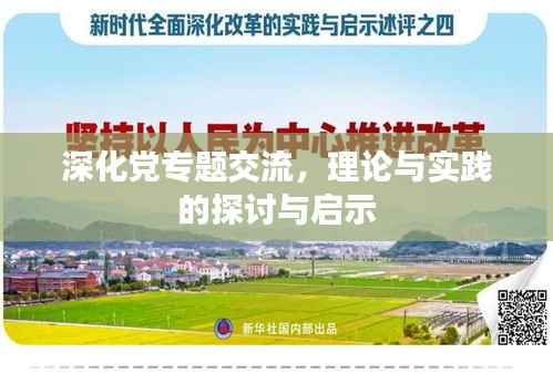深化党专题交流,理论与实践的探讨与启示