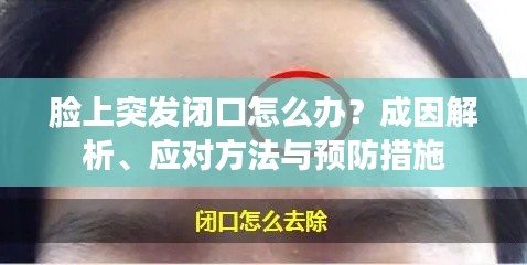 脸上突发闭口怎么办?成因解析、应对方法与预防措施