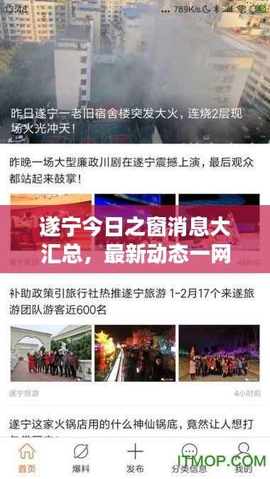 遂宁今日之窗消息大汇总,最新动态一网打尽