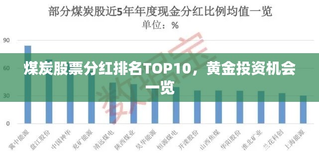 煤炭股票分红排名TOP10,黄金投资机会一览