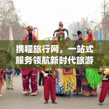 携程旅行网,一站式服务领航新时代旅游体验