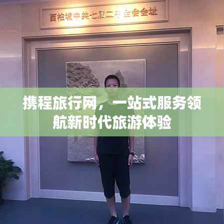 携程旅行网,一站式服务领航新时代旅游体验