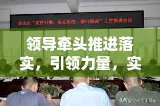 领导牵头推进落实，引领力量，实践行动铸就辉煌成就