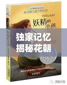 独家记忆揭秘花朝月的奥秘!