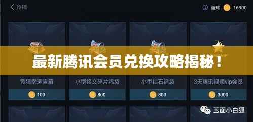 最新腾讯会员兑换攻略揭秘!