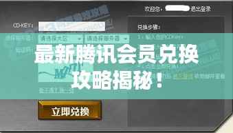 最新腾讯会员兑换攻略揭秘!