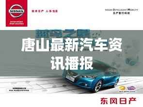 唐山最新汽车资讯播报