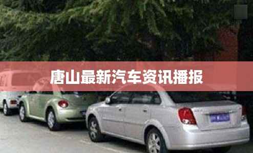 唐山最新汽车资讯播报