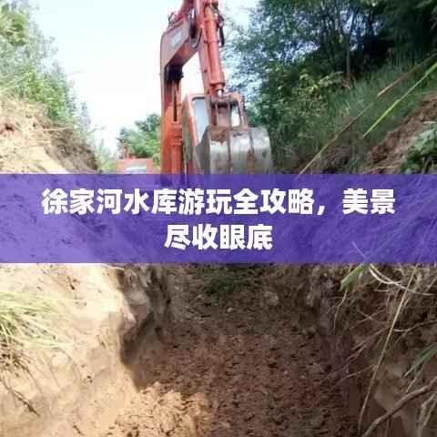 徐家河水库游玩全攻略,美景尽收眼底