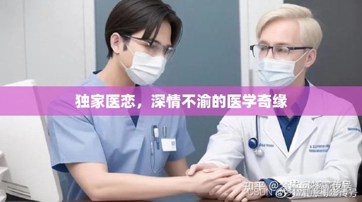 独家医恋,深情不渝的医学奇缘