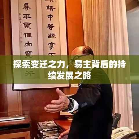探索变迁之力,易主背后的持续发展之路
