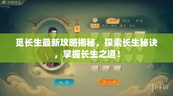觅长生最新攻略揭秘，探索长生秘诀，掌握长生之道！