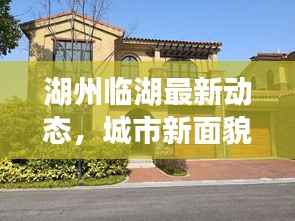 湖州临湖最新动态，城市新面貌与发展新篇章