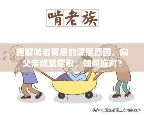 理解啃老背后的深层原因,向父亲频繁索取,如何应对?