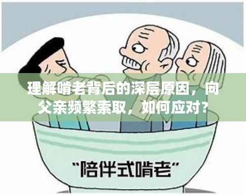 理解啃老背后的深层原因,向父亲频繁索取,如何应对?