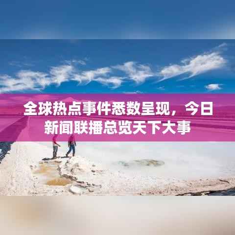 全球热点事件悉数呈现,今日新闻联播总览天下大事
