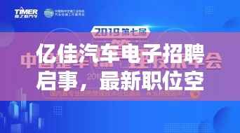 亿佳汽车电子招聘启事,最新职位空缺等你来挑战!