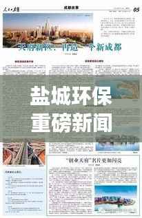 盐城环保重磅新闻,今日最新环保动态头条播报