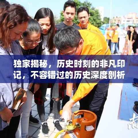 独家揭秘,历史时刻的非凡印记,不容错过的历史深度剖析