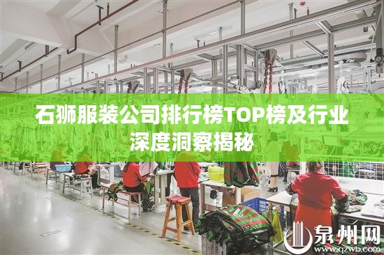 石狮服装公司排行榜TOP榜及行业深度洞察揭秘