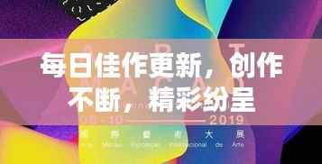 每日佳作更新,创作不断,精彩纷呈