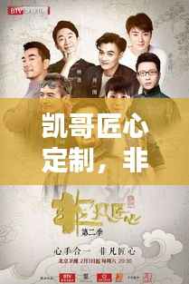 凯哥匠心定制,非凡体验独享,独家特色引领潮流