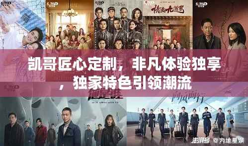 凯哥匠心定制,非凡体验独享,独家特色引领潮流