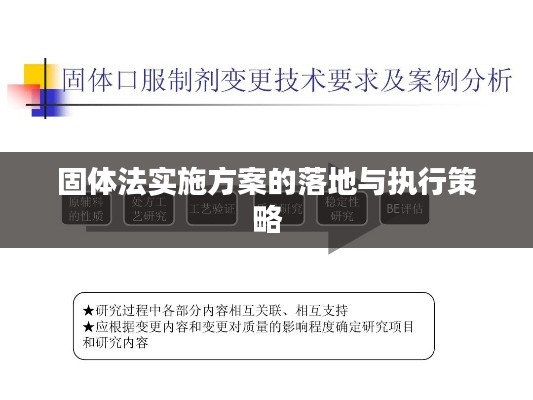 固体法实施方案的落地与执行策略