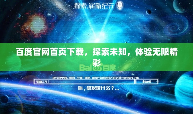 百度官网首页下载,探索未知,体验无限精彩