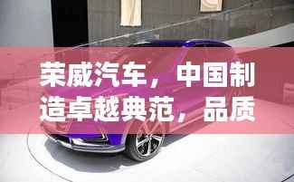 荣威汽车,中国制造卓越典范,品质引领未来