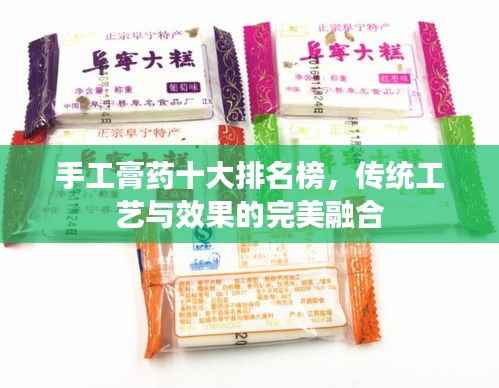 手工膏药十大排名榜,传统工艺与效果的完美融合