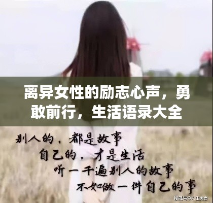 离异女性的励志心声,勇敢前行,生活语录大全