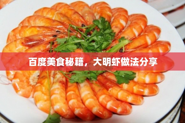 百度美食秘籍，大明虾做法分享