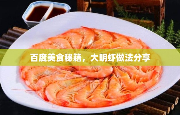 百度美食秘籍,大明虾做法分享
