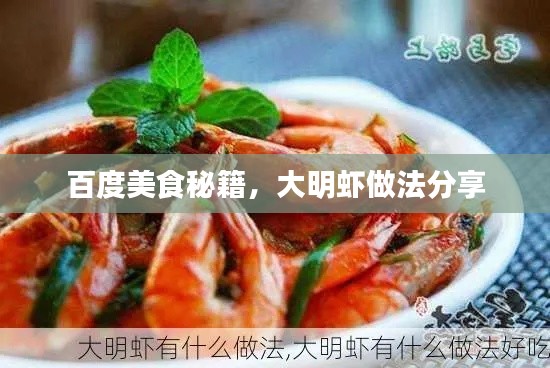 百度美食秘籍,大明虾做法分享
