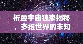 折叠宇宙独家揭秘,多维世界的未知探索