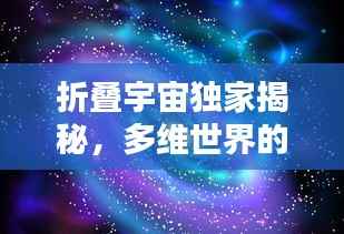 折叠宇宙独家揭秘,多维世界的未知探索