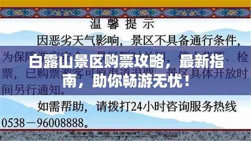白露山景区购票攻略,最新指南,助你畅游无忧!
