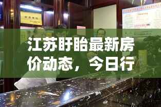 江苏盱眙最新房价动态,今日行情揭秘!
