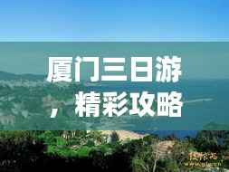 厦门三日游,精彩攻略,玩转海岛风情!