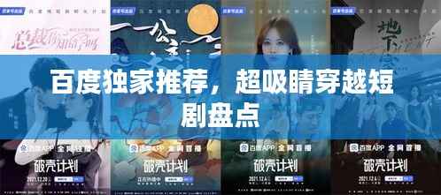 百度独家推荐,超吸睛穿越短剧盘点